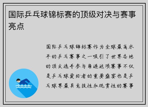 国际乒乓球锦标赛的顶级对决与赛事亮点