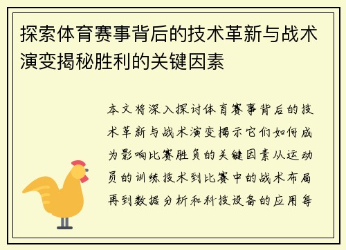 探索体育赛事背后的技术革新与战术演变揭秘胜利的关键因素