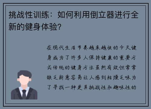 挑战性训练：如何利用倒立器进行全新的健身体验？