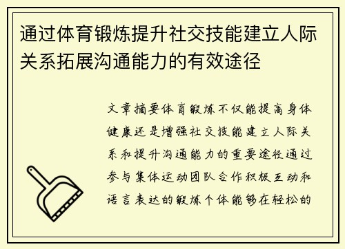 通过体育锻炼提升社交技能建立人际关系拓展沟通能力的有效途径