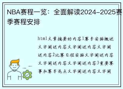 NBA赛程一览：全面解读2024-2025赛季赛程安排