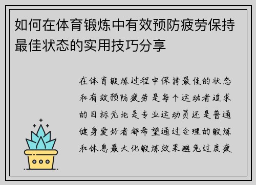 如何在体育锻炼中有效预防疲劳保持最佳状态的实用技巧分享