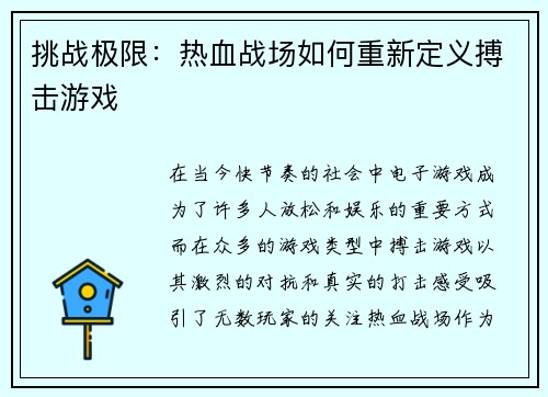 挑战极限：热血战场如何重新定义搏击游戏