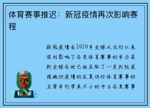 体育赛事推迟：新冠疫情再次影响赛程