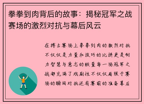 拳拳到肉背后的故事：揭秘冠军之战赛场的激烈对抗与幕后风云