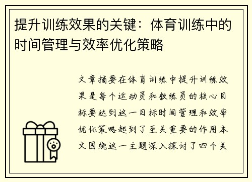 提升训练效果的关键：体育训练中的时间管理与效率优化策略