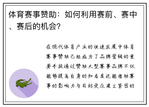 体育赛事赞助：如何利用赛前、赛中、赛后的机会？