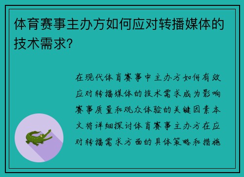 体育赛事主办方如何应对转播媒体的技术需求？